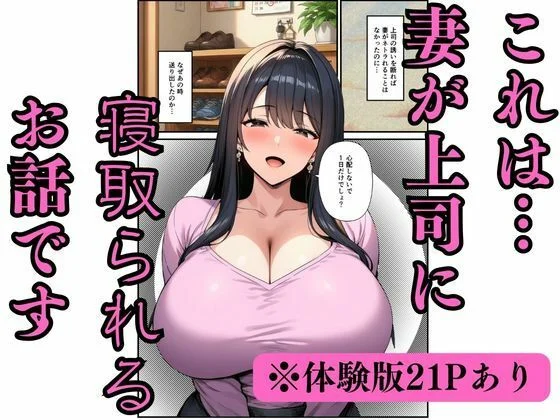【妻ネトラレ】清楚妻を巨根上司に貸し出す〜快楽堕ちする巨乳〜 画像1
