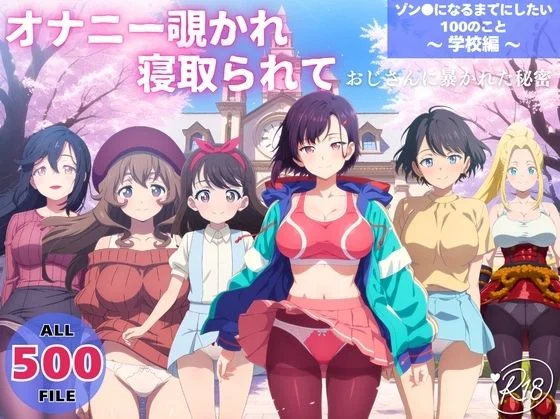 らーめんぜん-オナニー覗かれ、寝取られて  ゾン●になるまでにしたい100のこと 〜 学校編 〜 おじさんに暴かれた秘密  エロ画像732931