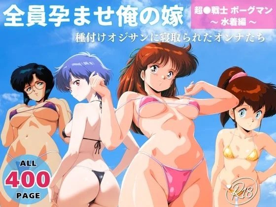 全員孕ませ俺の嫁  超●戦士 ボーグマン〜 水着編 〜 種付けオジサンに寝取られたオンナたち