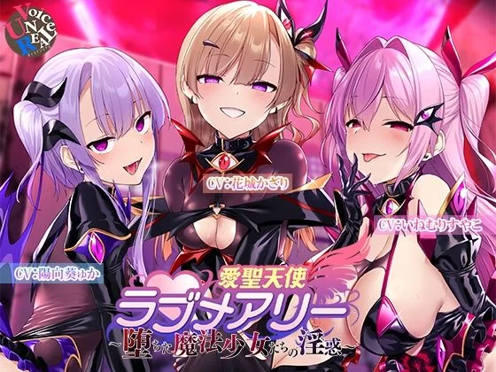 ボイスアンリアル-愛聖天使ラブメアリー 〜堕ちた魔法少女たちの淫惑〜  エロ画像733040