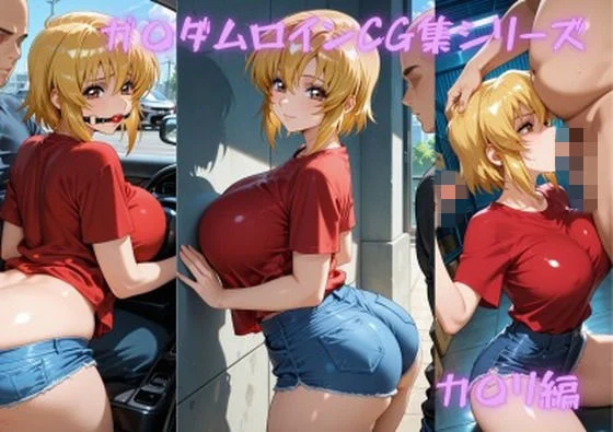 ガ〇ダムヒロインCG集シリーズ カ〇リ編