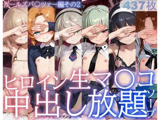 サバミソ-ヒロイン生マ〇コ中出し放題ソープ_ガールズパ〇ツァー編その2  エロ画像733476