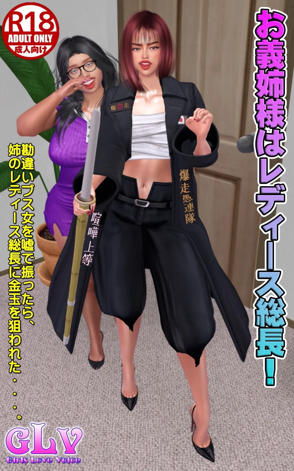 お義姉様はレディース総長！ 画像1