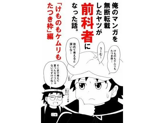 世田谷ボロ市-俺のマンガを無断転載したヤツが前科者になった話。けものもケムリもたつき枠編  エロ画像734113