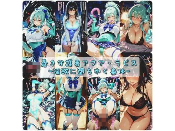 蒼き守護者アクア・ラピス  淫欲に堕ちゆく身体