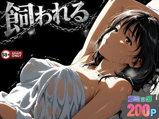 はじめちゃん-事故の代償は飼育生活でした。  エロ画像734215