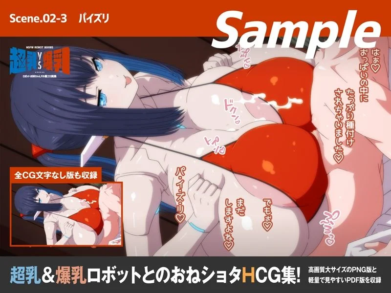 超乳VS爆乳ロボットお姉ちゃんズの裏エロ画集 画像1