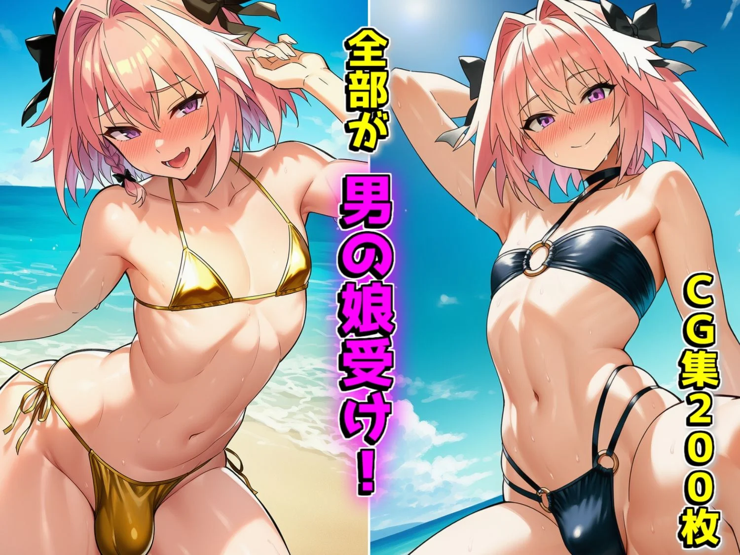 アストルフォ君inサマー 画像1