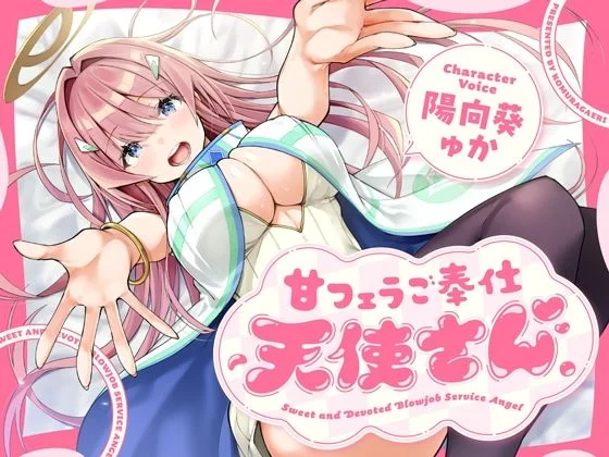 こむらがえり-甘フェラご奉仕天使さん〜押しかけ天使が一滴残らずねっとりどぴゅ〜っと搾ってくれる求愛おくちご奉仕〜  エロ画像734480