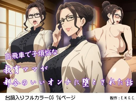 E.M.G.C.-高飛車で子煩悩な教育ママが都合のいいオンナに堕とされた話  エロ画像734710