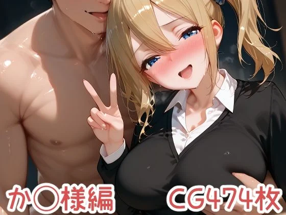 今夜はとにかく彼女たちとラブラブセックスがしたい か◯や様編