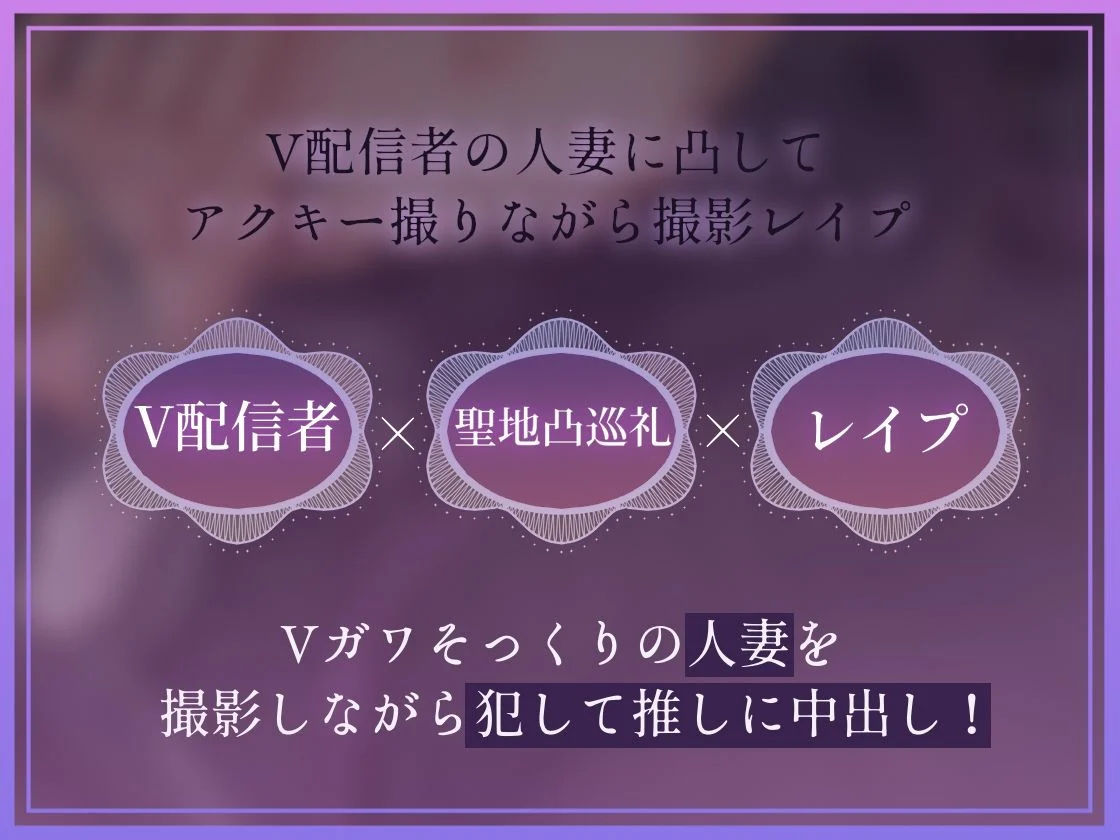 【ドスケベ配信音声】アクスタ聖地巡礼〜人妻Vに凸しておま〇こ聖地ちんぽ巡礼〜 画像3
