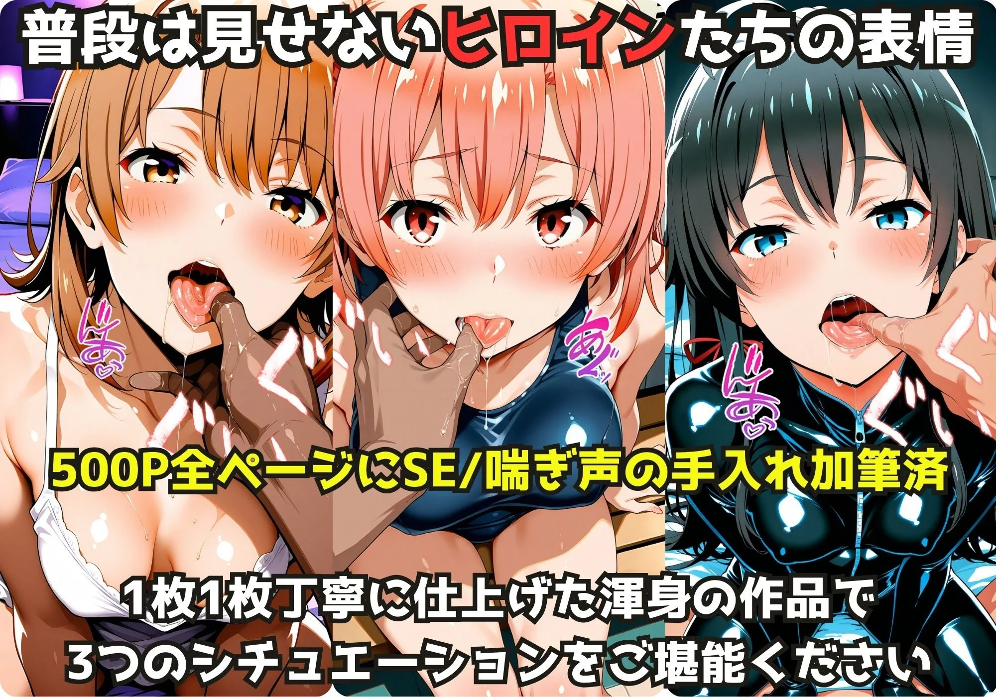 えちえちヒロインと濃密プレイ3本番 -一色〇ろは＆由比ヶ浜〇衣＆雪ノ下〇乃- 画像1