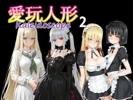 AI女学園  LOW-愛玩人形（カレイドスコープ）02  エロ画像735120