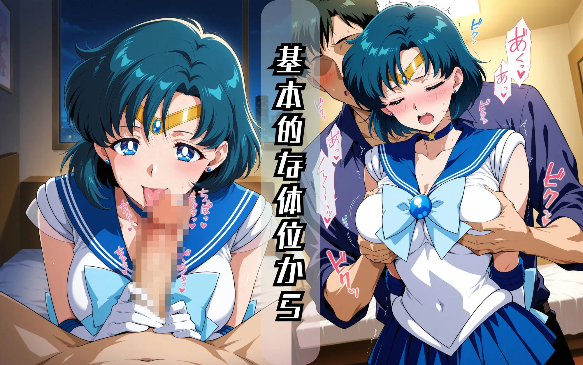 セーラーマーキュ〇ーのエッチな日々 画像2