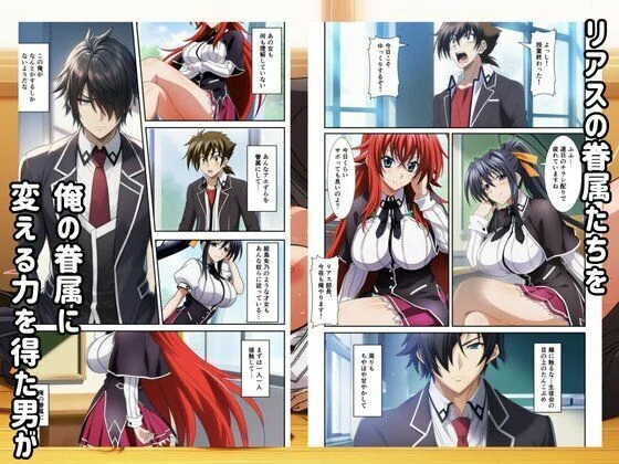 ハーレムハイスクールD×D！もしリアスの眷属が俺のものになったら 画像1