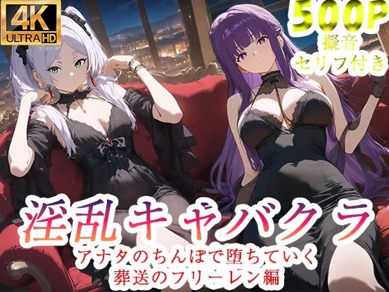 淫乱キャバクラ  葬送のフリーレン編