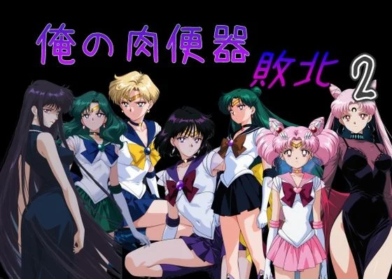 Cべに-俺の肉便器  敗北2  エロ画像735615