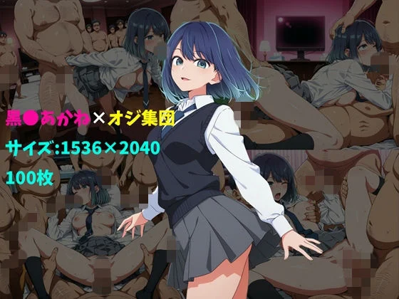 104-黒〇あかね×オジ集団 100枚  エロ画像735842