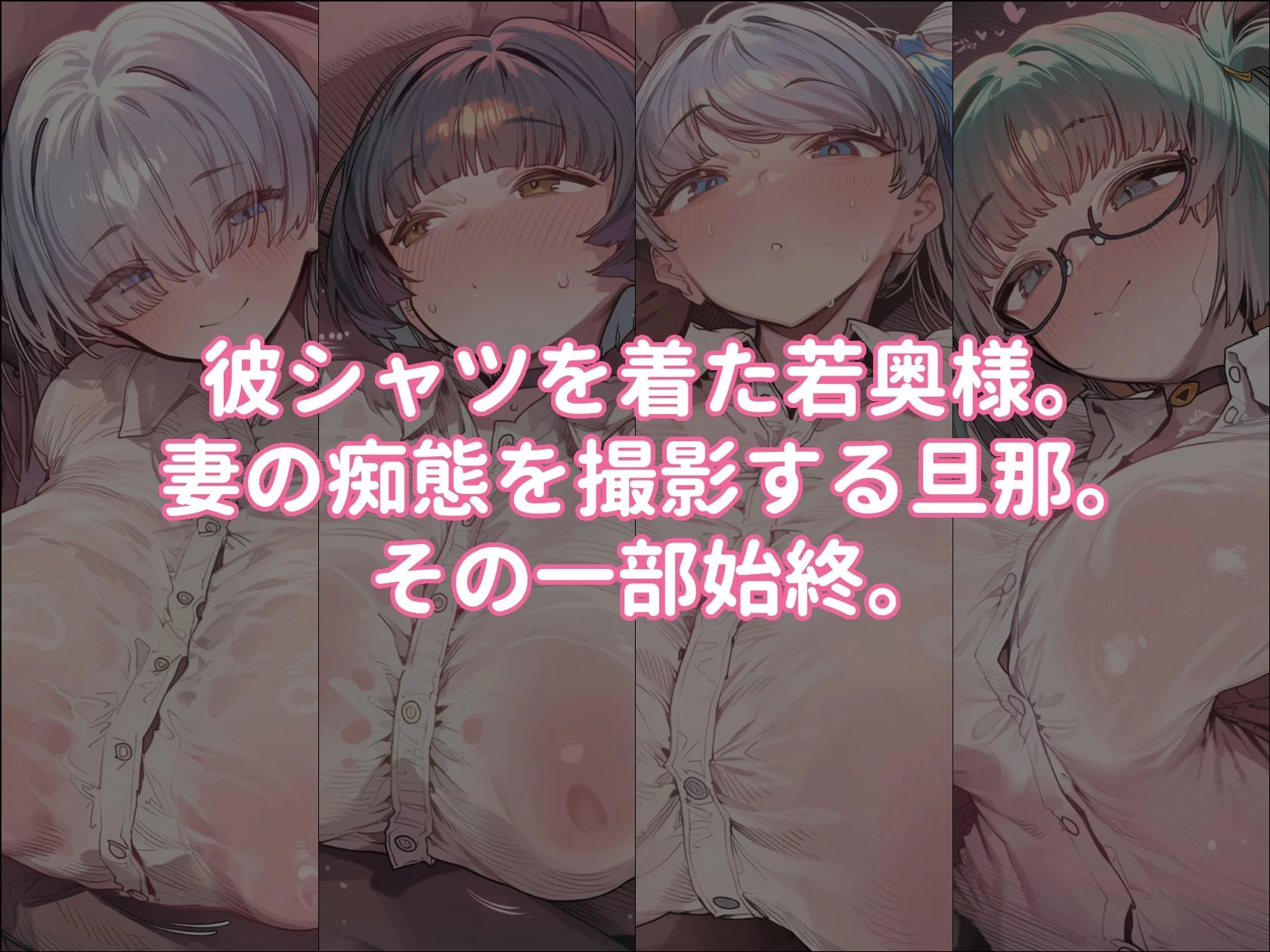 爆乳人妻を彼シャツで種付けSEXするだけの本 画像1