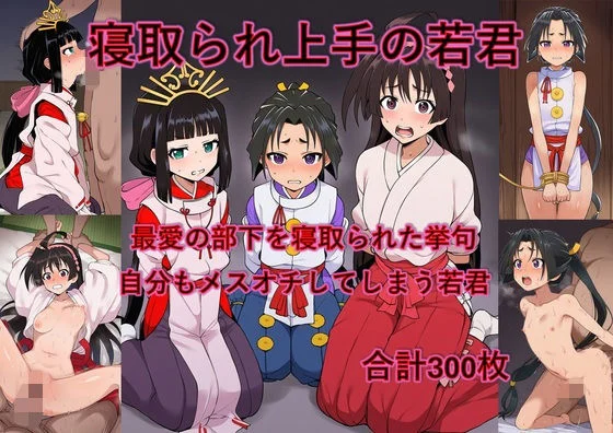 からすみおかず屋-最愛の部下を寝取られた挙句自分もメスオチさせられる若君  エロ画像736008