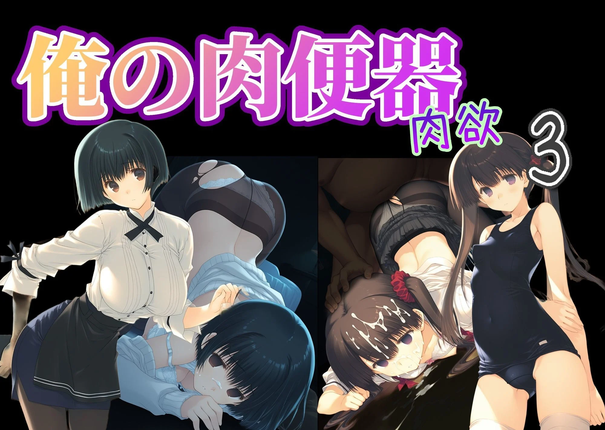 俺の肉便器  肉欲3 画像10