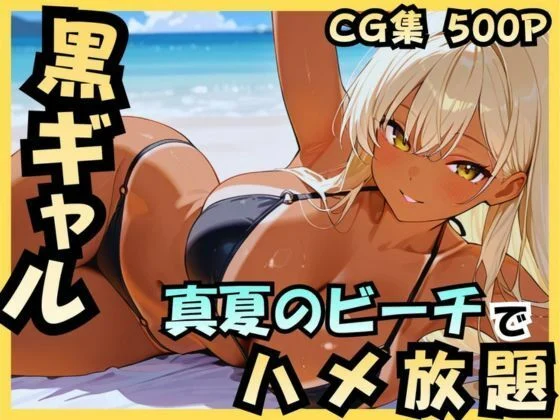 アカ-黒ギャル 真夏のビーチでハメ放題  エロ画像736124