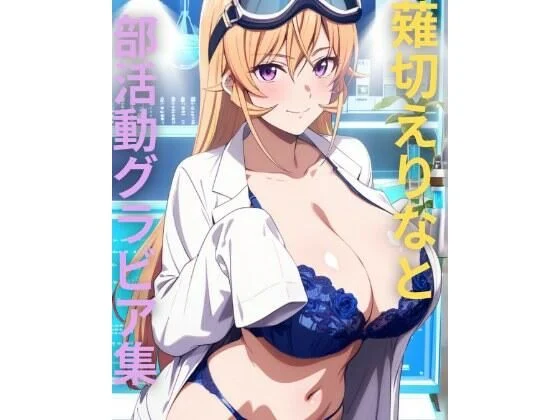 薙切えりな大好きクラブ-薙切えりな部活動グラビア集  エロ画像736293