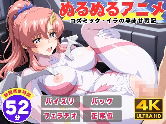 【ぬるぬるアニメ】コズミック・イラの孕ませ戦記