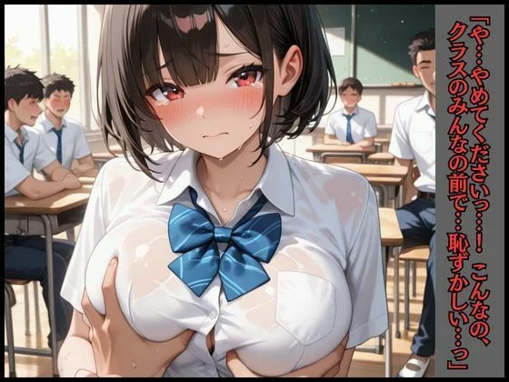 女子校生  メス堕ち肉便器  クラス全員の精液便器に任命されました 画像1