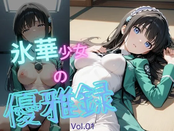 氷華少女の優雅録vol1