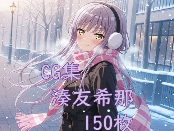 nuk-Ba〇GDream 湊友希那 純愛H CG集  エロ画像736341