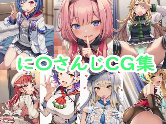 reddon-に〇さんじCG集  エロ画像736360