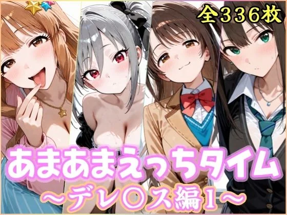 YuyushiショップFANZA店-あまあまえっちタイム デレ〇ス編1  エロ画像736421