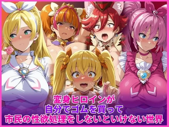 変身ヒロインが自分でゴムを買って市民の性欲処理をしないといけない世界