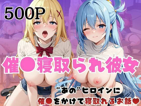 催●寝取られ彼女〜‘ア○ア&ダ○ネス’に催●をかけて寝取れるお話〜