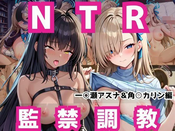 敗北ヒロイン強●NTR調教!快楽堕ちして肉便器に【一○瀬アスナ&角○カリン編】