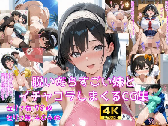 妄想サチュレーション-脱いだらすごい妹とイチャコラしまくるCG集  エロ画像736567