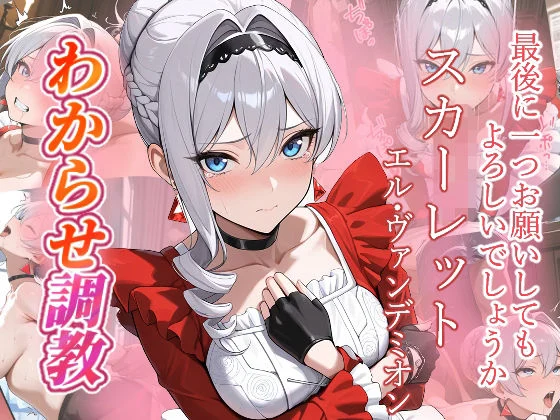 がざしー-スカーレット  わからせ調教  エロ画像736602