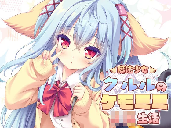 ZiP-魔法少女クルルのケモミミJK生活  エロ画像736620