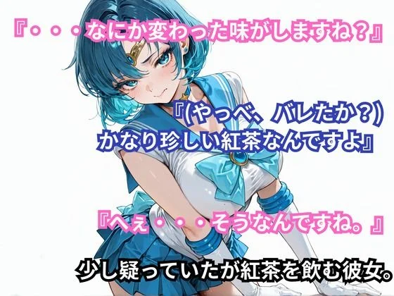 あの娘に超強力な媚薬を●ませてみた。セーラー〇ーキュリー編 画像2