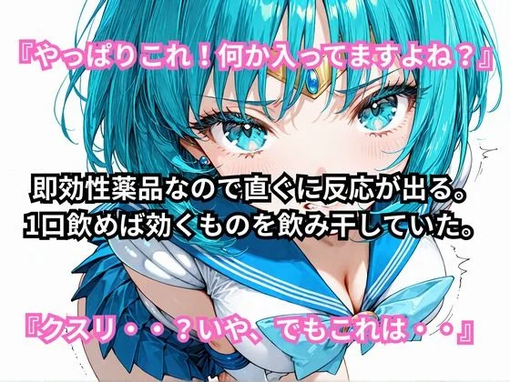 あの娘に超強力な媚薬を●ませてみた。セーラー〇ーキュリー編 画像3