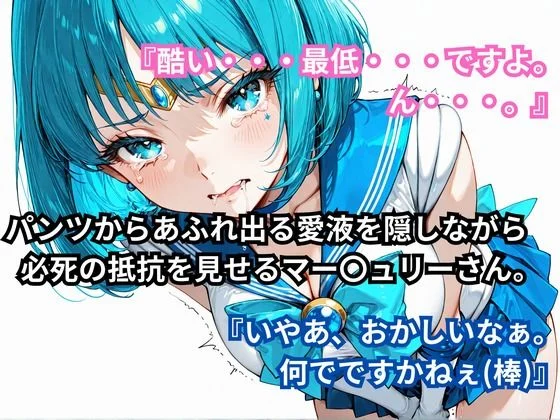 あの娘に超強力な媚薬を●ませてみた。セーラー〇ーキュリー編 画像4