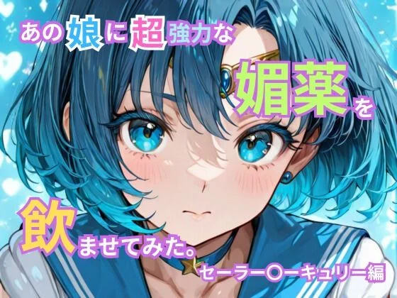 トゥンク堂-あの娘に超強力な媚薬を●ませてみた。セーラー〇ーキュリー編  エロ画像736696