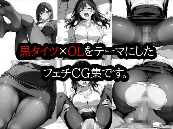 黒タイツ  OL編  2 画像1