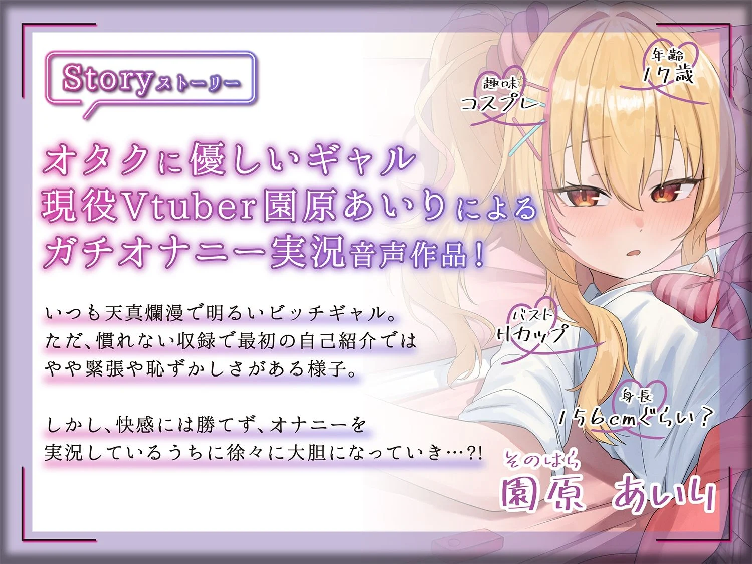 【ギャルVtuberのガチオナ生実況】オタクに優しいギャル園原あいりがガチのオナニーしちゃいます!【園原あいり】 画像1