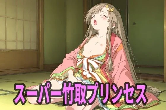 スーパー竹取プリンセス