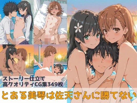 とある美琴は佐天さんに勝てない