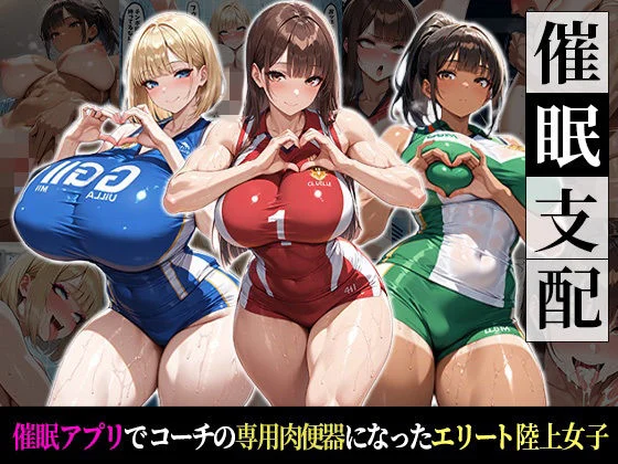 おはぎ-催●支配！エリート陸上女子が専用肉便器に堕ちるまでの話  エロ画像737024