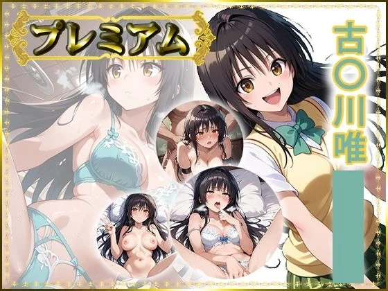 AIart_ISUKO-痴態が見えちゃう＃24 古〇川唯編  エロ画像737059